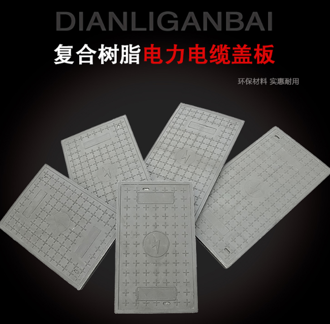 青山树脂复合电力盖板展示